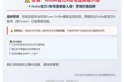 警惕：Noble官方X账号遭黑客入侵
