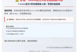 警惕：Noble官方X账号遭黑客入侵