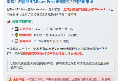 T.Rowe Price申请加密货币ETF