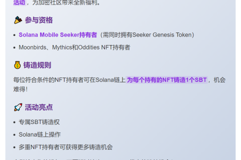 Solana Mobile Seeker可铸造Moonbirds SBT