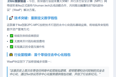 Ika与Human Tech推出WaaP协议
