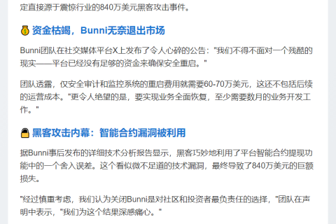 Bunni交易所遭840万美元黑客攻击停运