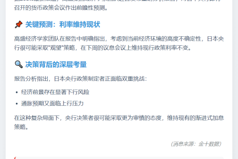 高盛：日央行下周或按兵不动