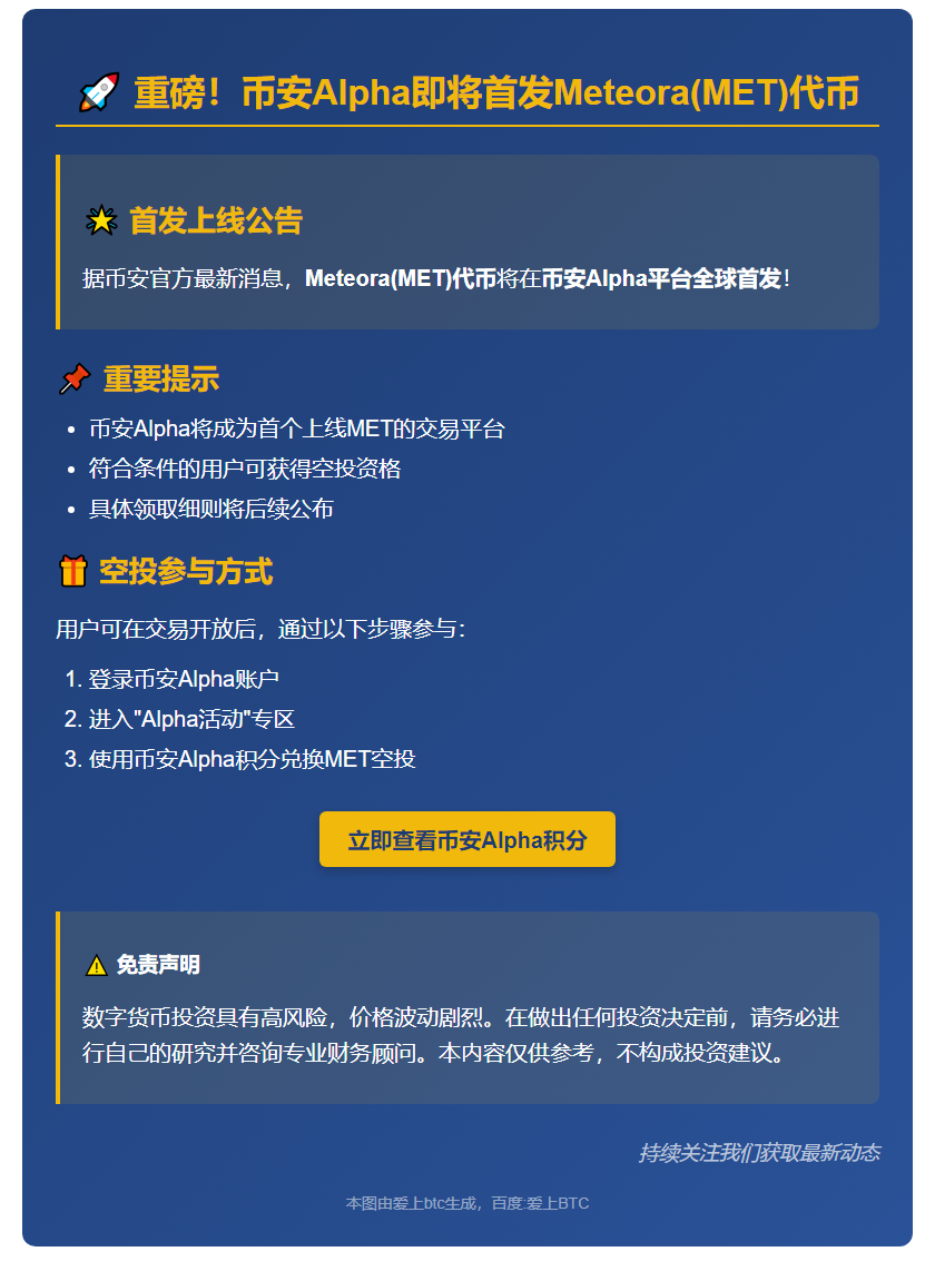 币安Alpha 10月23日上线Meteora
