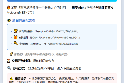 币安Alpha 10月23日上线Meteora