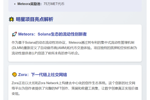 OKX Boost上线Zora和Meteora