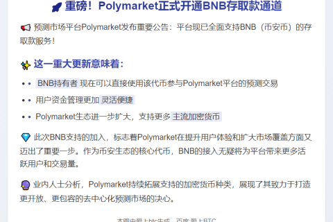 BNB存取款上线Polymarket