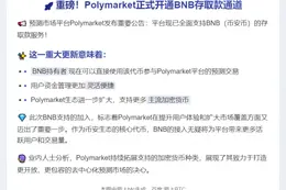 BNB存取款上线Polymarket