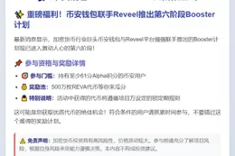 币安钱包Reveel Booster六阶段上线