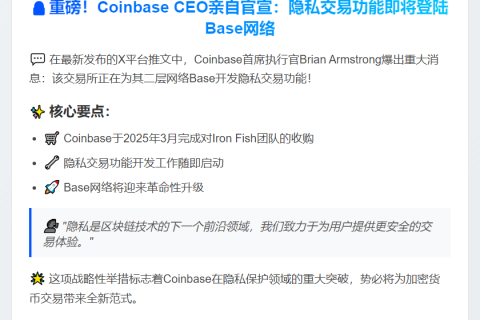 Coinbase CEO：Base将支持隐私交易