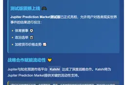 2026年Jupiter计划推出预测市场