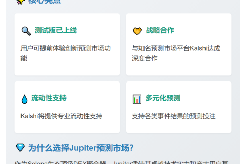 2026年Jupiter将推预测市场