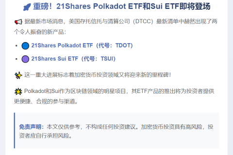 21Shares DOT、SUI ETF列入DTCC