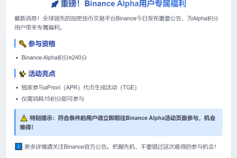 Binance：240分可参与APR TGE活动
