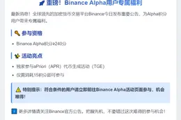 Binance：240分可参与APR TGE活动