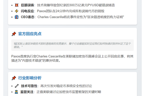 Paxos误铸300万亿稳定币后销毁，CEO赞区块链透明