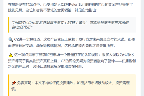 CZ：代币化黄金实为"信任代币"
