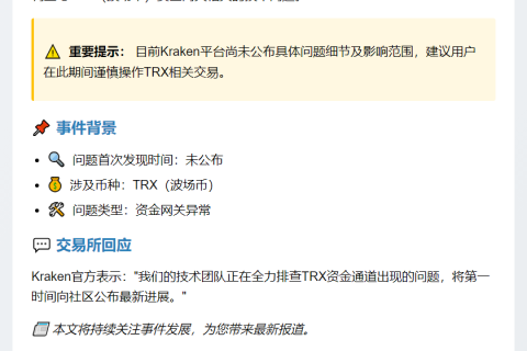 KRAKEN调查TRX网关问题