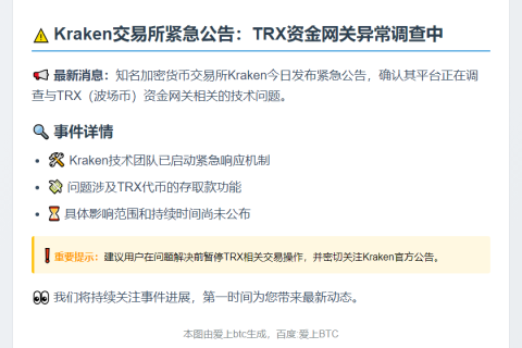 Kraken调查TRX网关问题
