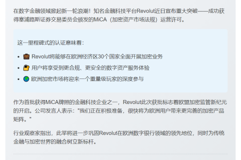 Revolut 获 MiCA 许可将推欧洲加密服务
