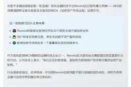 Revolut 获 MiCA 许可将推欧洲加密服务