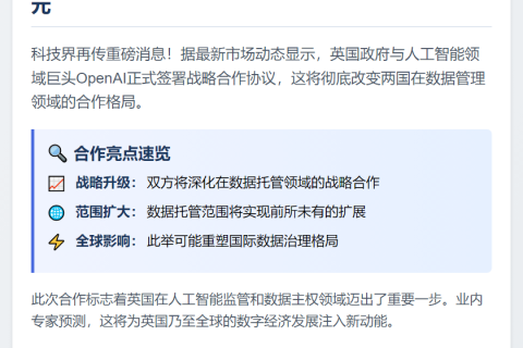 英政府与OpenAI达成数据托管协议