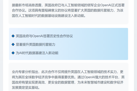 英政府与OpenAI扩大数据托管合作