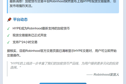 Robinhood 推出 HYPE 现货交易