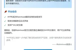 Robinhood 推出 HYPE 现货交易