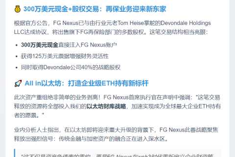FG Nexus 出售再保险股权专注以太坊