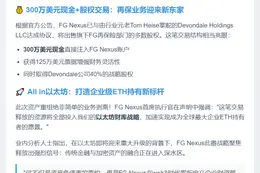 FG Nexus 出售再保险股权专注以太坊