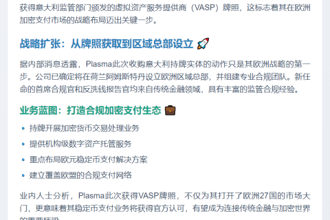 Plasma获欧盟VASP牌照 拓展稳定币支付