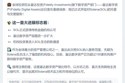 富达支持SOL托管与交易