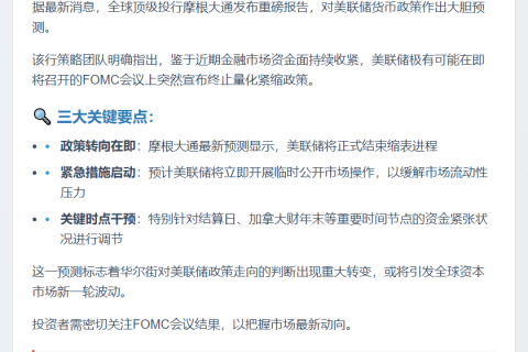 摩根大通：美联储下周或结束量化紧缩
