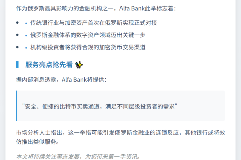 俄Alfa Bank开放比特币交易