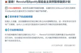 Revolut与Spotify投资者暂停融资