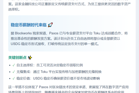 Paxos员工可领USDG薪资