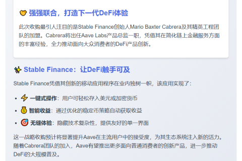 Aave Labs 收购 Stable Finance
