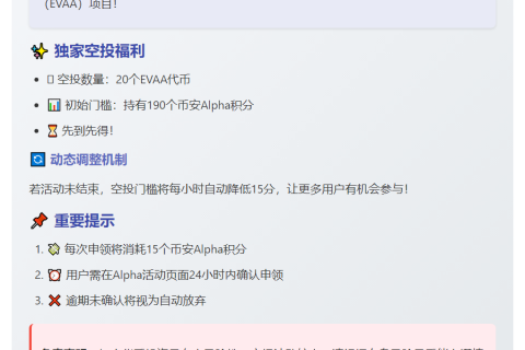 Binance Alpha上线EVAA，空投需190积分
