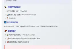 Binance Alpha上线EVAA，空投需190积分