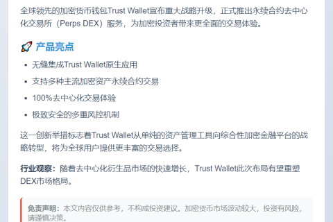 Trust Wallet推出Perps DEX