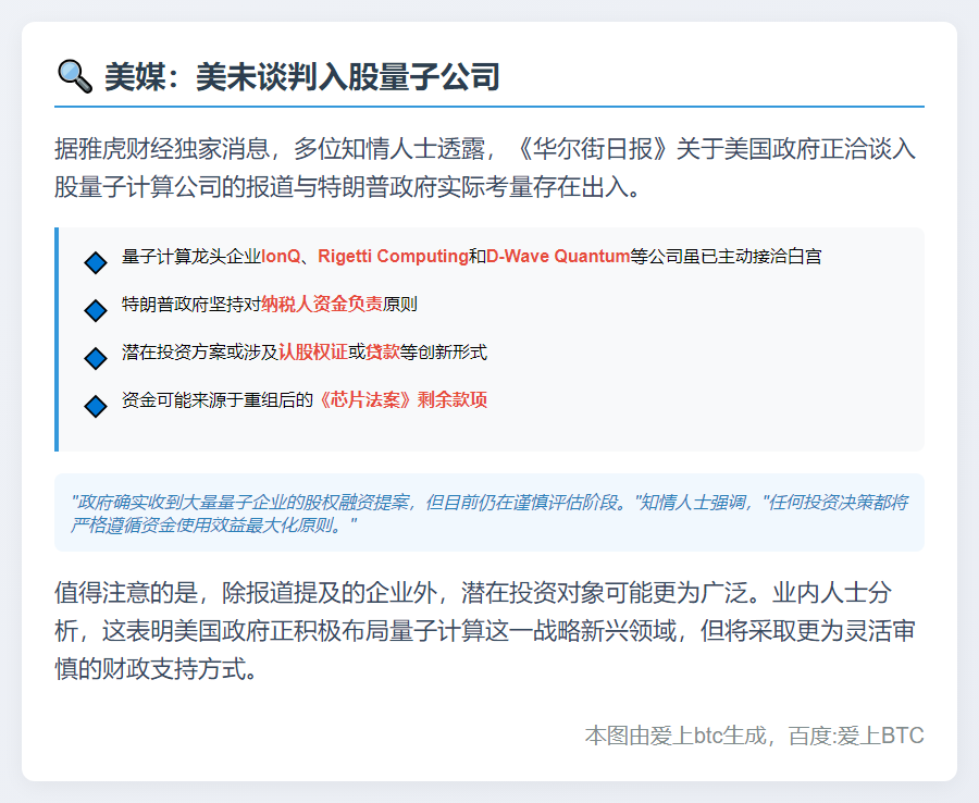 美媒：美未谈判入股量子公司