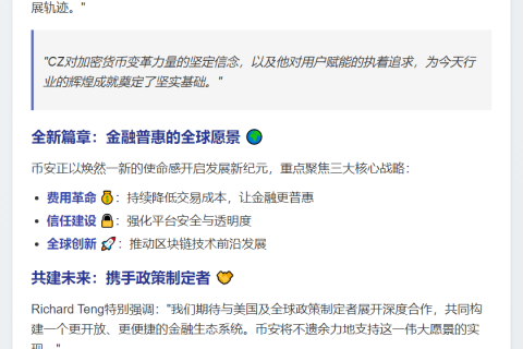 币安CEO致谢特朗普 以新使命前行