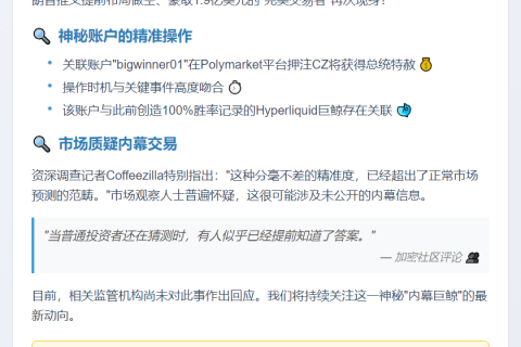 "巨鲸"账户押注CZ获特赦