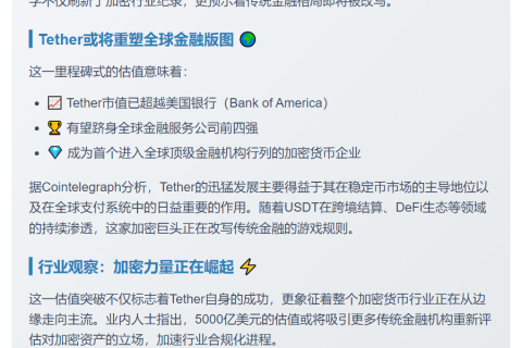 Tether估值5000亿，或超美银成全球第四