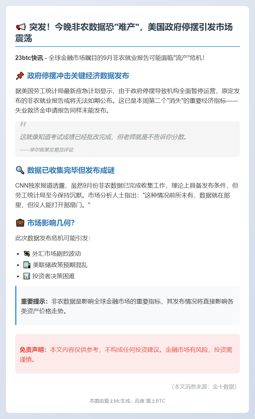 非农数据今晚或推迟