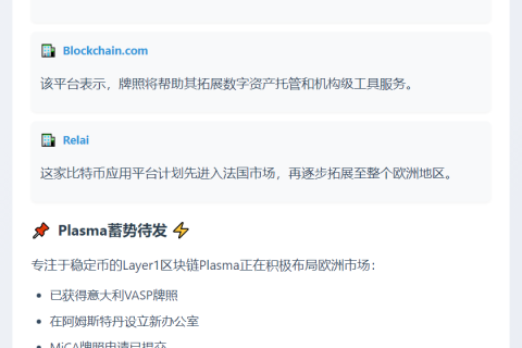三平台获欧盟MiCA牌照，Plasma申请中