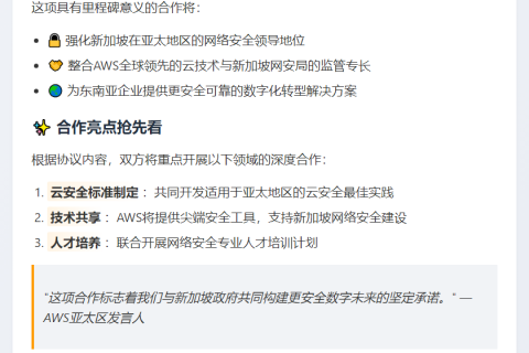 AWS与新加坡网安局签合作协议