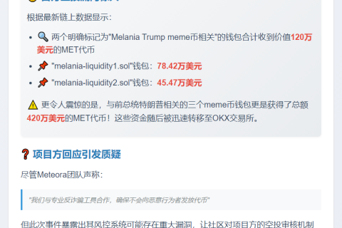 "梅拉尼娅钱包获Meteora空投120万MET"