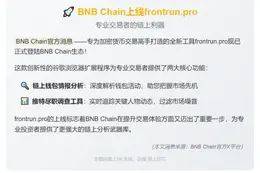 BNB Chain上线frontrun.pro